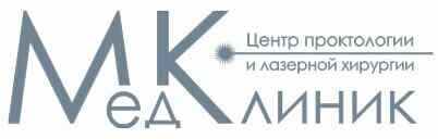 Центр проктологии и лазерной хирургии «МедКлиник»