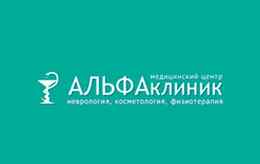 Медицинский центр «АЛЬФАклиник»