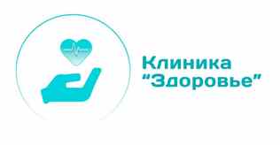Медицинский центр «Клиника Здоровье»
