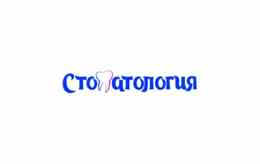 Стоматология Надежды Зимницкой