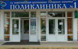 Новополоцкая городская поликлиника №1