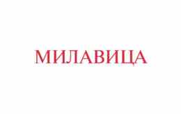 Терапия «Милавица»