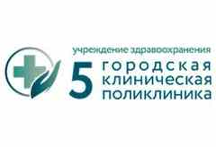 Учреждение здравоохранения «5-я городская клиническая поликлиника»
