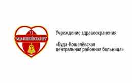 Буда-Кошелевская центральная районная больница