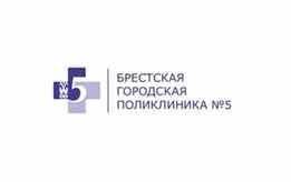 «Брестская городская поликлиника №5»