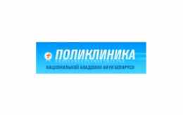 Поликлиника Национальной академии наук Беларуси