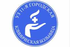 11-я городская клиническая больница